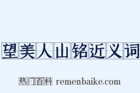 望美人山铭近义词是什么意思的图片